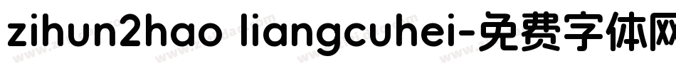 zihun2hao liangcuhei字体转换